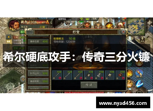 希尔硬底攻手：传奇三分火镰