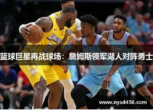 篮球巨星再战球场：詹姆斯领军湖人对阵勇士