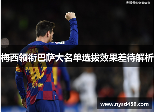 梅西领衔巴萨大名单选拔效果差待解析