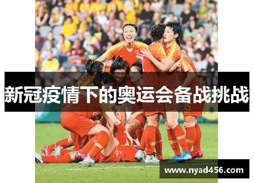 新冠疫情下的奥运会备战挑战