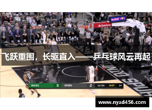 飞跃重围，长驱直入——乒乓球风云再起