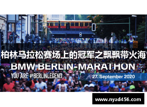 柏林马拉松赛场上的冠军之飘飘带火海