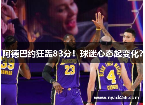 阿德巴约狂轰83分！球迷心态起变化？