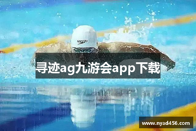 寻迹ag九游会app下载